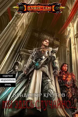 Мы здесь случайно... [СИ]