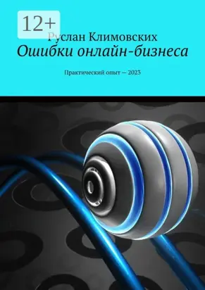 Ошибки онлайн-бизнеса. Практический опыт – 2023