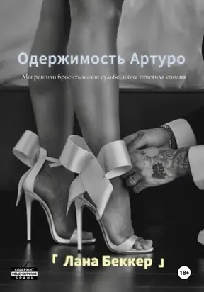 Одержимость Артуро