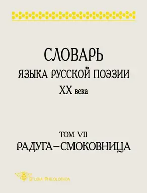 Словарь языка русской поэзии XX века. Том VII. Радуга – Смоковница