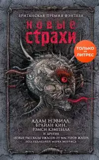 Новые страхи [сборник litres]