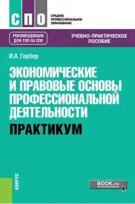 Экономические и правовые основы профессиональной деятельности. Практикум. (СПО). Учебно-практическое пособие.