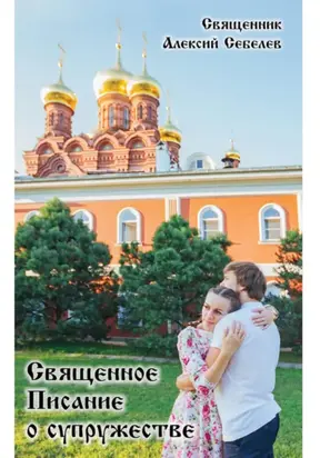 Священное Писание о супружестве
