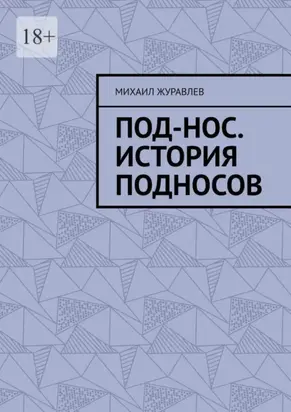Под-нос. История подносов