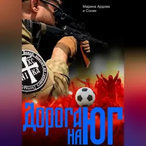 «ДОРОГА НА ЮГ»
