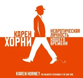 Невротическая личность нашего времени