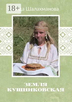 Земля Кушниковская