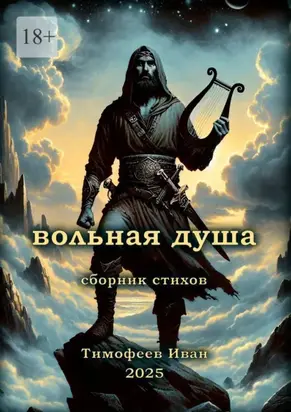 Вольная душа. Сборник стихов