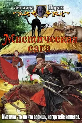 Мистическая сага [СИ]