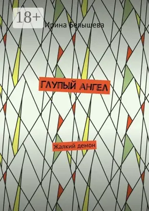 Глупый ангел. Жалкий демон