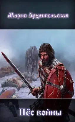 Пес войны [СИ]