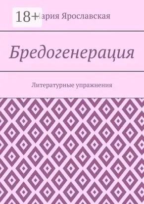 Бредогенерация. Литературные упражнения