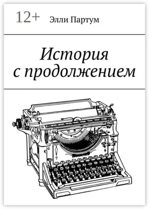 История с продолжением