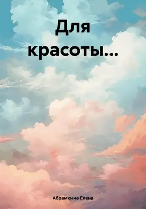 Для красоты…