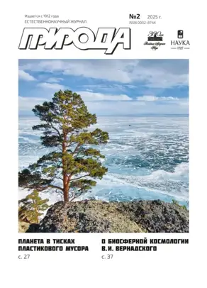 Природа №02/2025