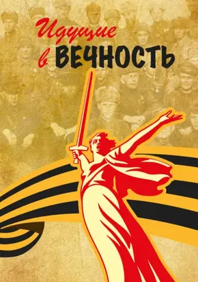 Идущие в вечность