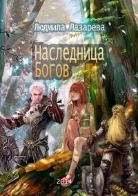 Наследница богов [СИ]