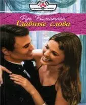 Главные слова