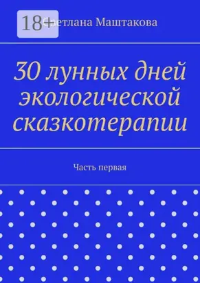 30 лунных дней экологической сказкотерапии. Часть первая