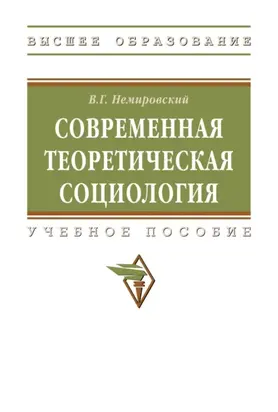 Современная теоретическая социология