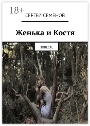 Женька и Костя. Повесть