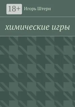 Химические игры