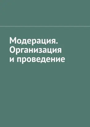 Модерация. Организация и проведение