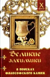 Великие алхимики [В поисках Философского Камня]