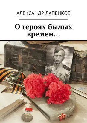 О героях былых времён…
