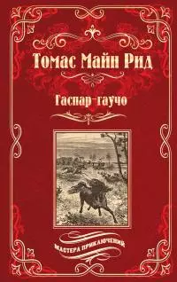 Гаспар-гаучо. Затерявшаяся гора