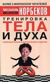 Тренировка тела и духа