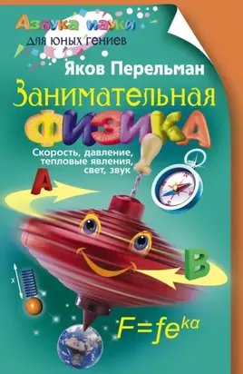 Занимательная физика. Книга первая
