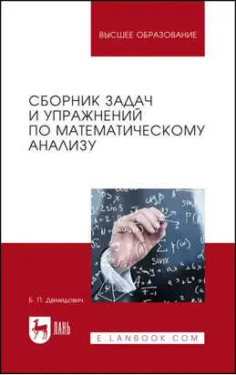 Сборник задач и упражнений по математическому анализу. Учебное пособие для вузов. 27-е издание, стереотипное