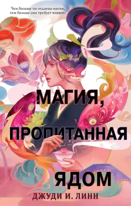 Магия, пропитанная ядом [litres]