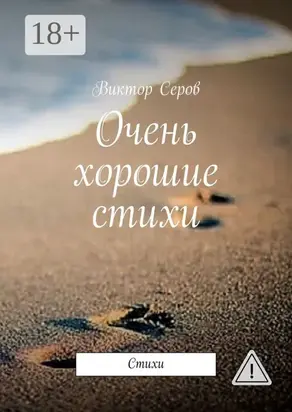Очень хорошие стихи. Стихи