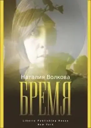 Бремя: История Одной Души