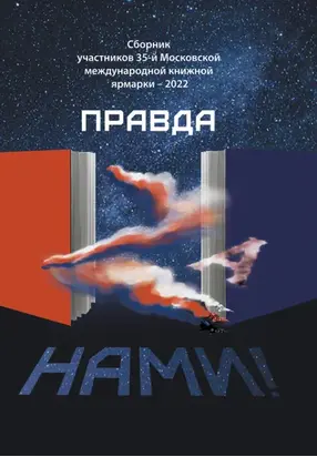 Правда Za нами!