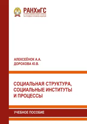 Социальная структура, социальные институты и процессы