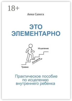 Это элементарно. Практическое пособие по исцелению внутреннего ребенка