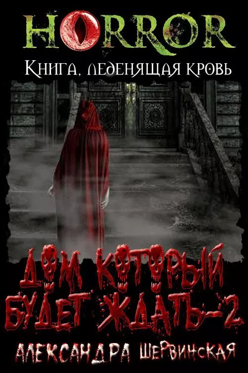 Дом, который будет ждать. Книга вторая