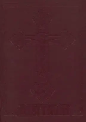 Літургікон, або Служебник УАПЦ