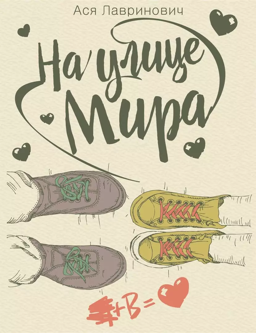 На улице Мира