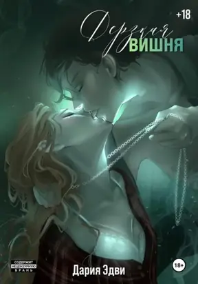 Дерзкая вишня