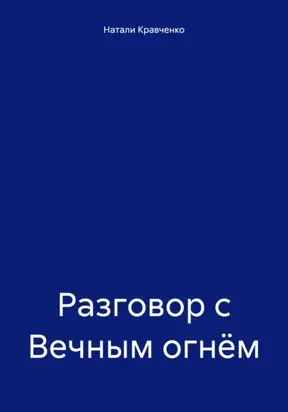 Разговор с Вечным огнём