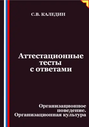 Аттестационные тесты с ответами. Организационное поведение. Организационная культура