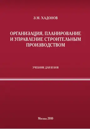 Организация, планирование и управление строительным производством