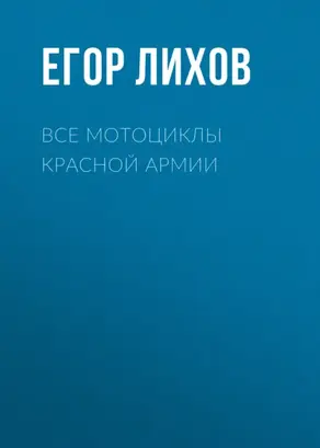 Все мотоциклы Красной армии