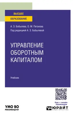 Управление оборотным капиталом 5-е изд. Учебник для вузов
