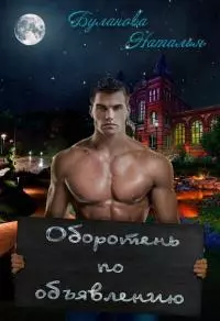 Оборотень по объявлению