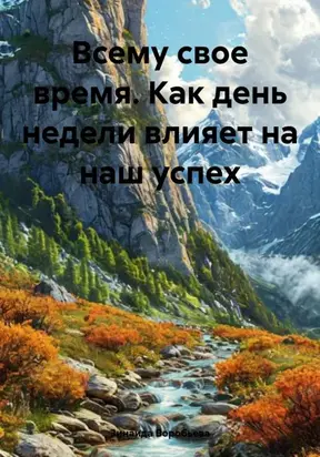 Всему свое время. Как день недели влияет на наш успех